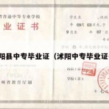 沭阳县中专毕业证（沭阳中专毕业证书）