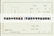 岑溪市中专毕业证（岑溪市中专毕业证样本）