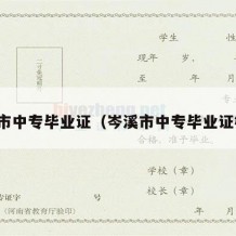 岑溪市中专毕业证（岑溪市中专毕业证样本）