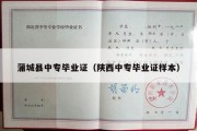 蒲城县中专毕业证（陕西中专毕业证样本）