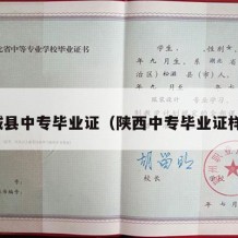 蒲城县中专毕业证（陕西中专毕业证样本）