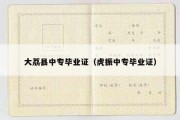 大荔县中专毕业证（虎振中专毕业证）