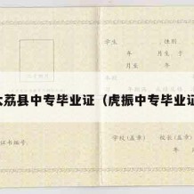 大荔县中专毕业证（虎振中专毕业证）