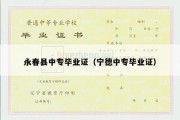 永春县中专毕业证（宁德中专毕业证）