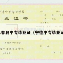 永春县中专毕业证（宁德中专毕业证）