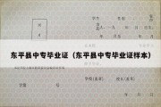 东平县中专毕业证（东平县中专毕业证样本）