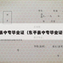 东平县中专毕业证（东平县中专毕业证样本）