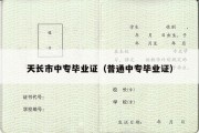 天长市中专毕业证（普通中专毕业证）