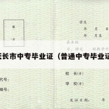 天长市中专毕业证（普通中专毕业证）