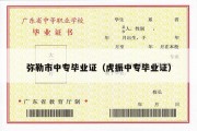 弥勒市中专毕业证（虎振中专毕业证）