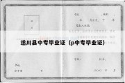 遂川县中专毕业证（p中专毕业证）