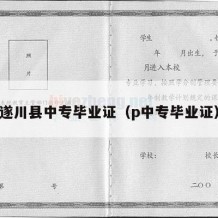 遂川县中专毕业证（p中专毕业证）