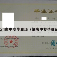 江门市中专毕业证（肇庆中专毕业证）