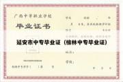 延安市中专毕业证（榆林中专毕业证）