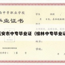 延安市中专毕业证（榆林中专毕业证）
