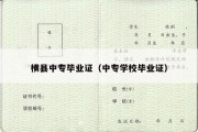 横县中专毕业证（中专学校毕业证）