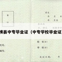 横县中专毕业证（中专学校毕业证）