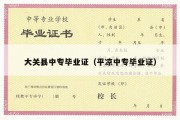 大关县中专毕业证（平凉中专毕业证）