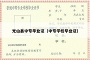 光山县中专毕业证（中专学校毕业证）