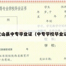 光山县中专毕业证（中专学校毕业证）