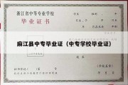 麻江县中专毕业证（中专学校毕业证）
