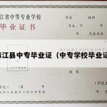 麻江县中专毕业证（中专学校毕业证）