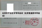 北京市平谷区中专毕业证（北京普通高中毕业证）