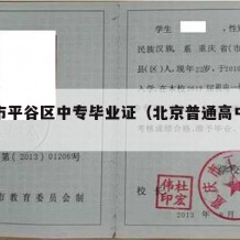 北京市平谷区中专毕业证（北京普通高中毕业证）