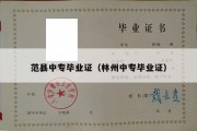 范县中专毕业证（林州中专毕业证）