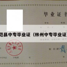 范县中专毕业证（林州中专毕业证）