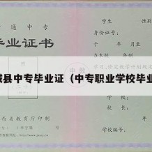 交城县中专毕业证（中专职业学校毕业证）