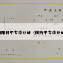 略阳县中专毕业证（陕西中专毕业证）