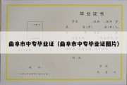 曲阜市中专毕业证（曲阜市中专毕业证图片）