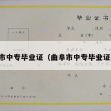 曲阜市中专毕业证（曲阜市中专毕业证图片）
