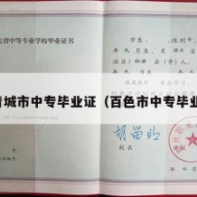 共青城市中专毕业证（百色市中专毕业证）