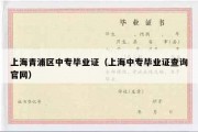 上海青浦区中专毕业证（上海中专毕业证查询官网）