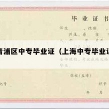上海青浦区中专毕业证（上海中专毕业证查询官网）