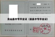 贡山县中专毕业证（渠县中专毕业证）