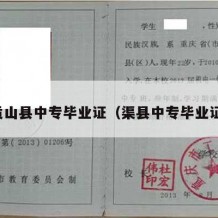 贡山县中专毕业证（渠县中专毕业证）