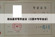 修水县中专毕业证（江西中专毕业证）