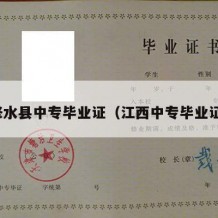 修水县中专毕业证（江西中专毕业证）