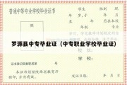 罗源县中专毕业证（中专职业学校毕业证）