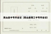 英山县中专毕业证（英山县理工中专毕业证）