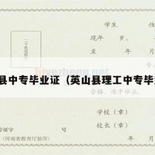 英山县中专毕业证（英山县理工中专毕业证）