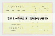 宿松县中专毕业证（宿城中专毕业证）