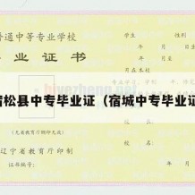 宿松县中专毕业证（宿城中专毕业证）