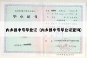 内乡县中专毕业证（内乡县中专毕业证查询）