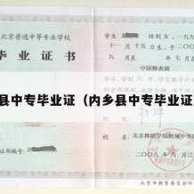 内乡县中专毕业证（内乡县中专毕业证查询）