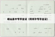 峨山县中专毕业证（利州中专毕业证）