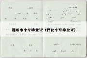 醴陵市中专毕业证（怀化中专毕业证）